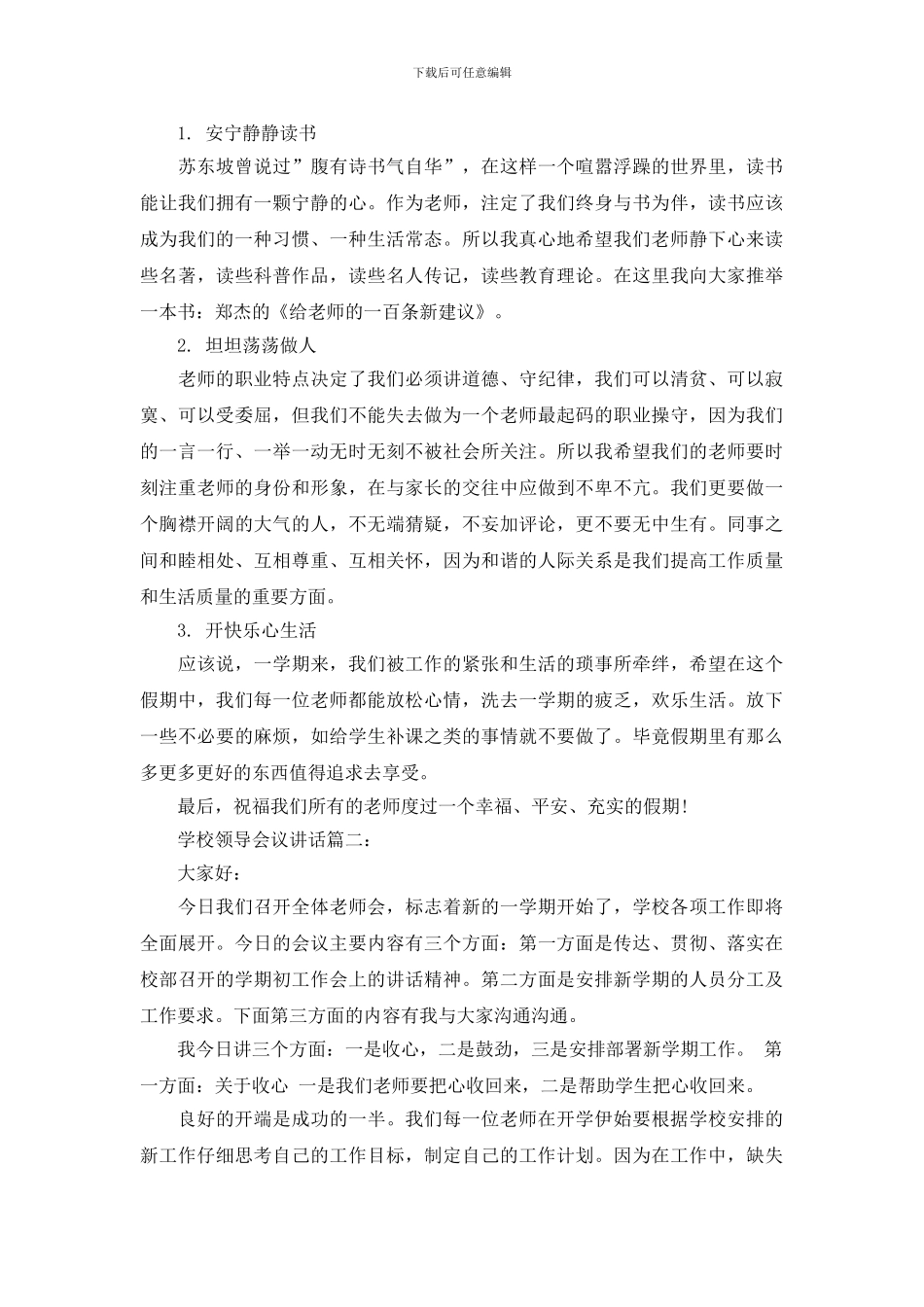 学校领导会议讲话发言稿精选3篇材料_第2页
