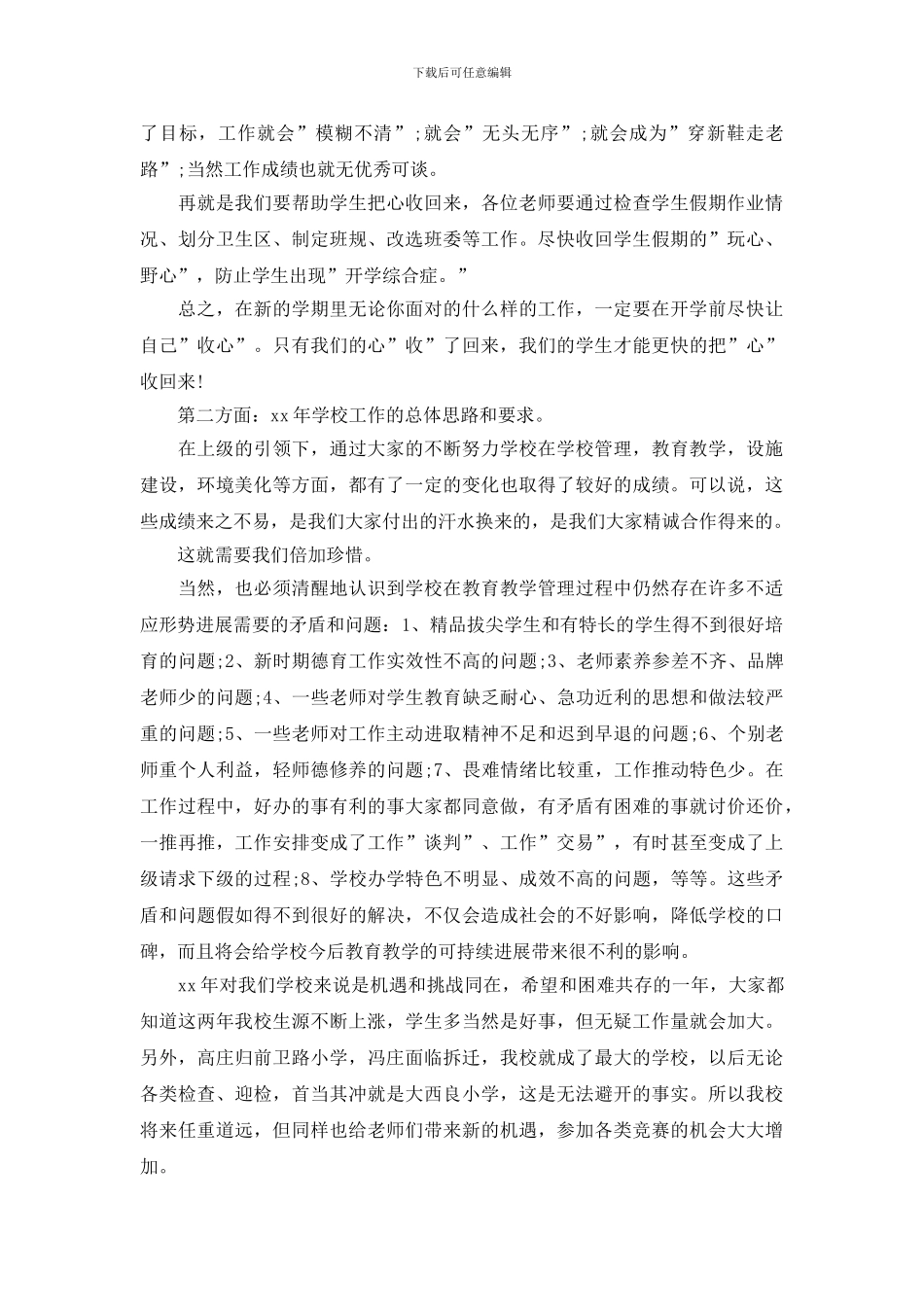 学校领导会议讲话发言稿精选3篇材料_第3页