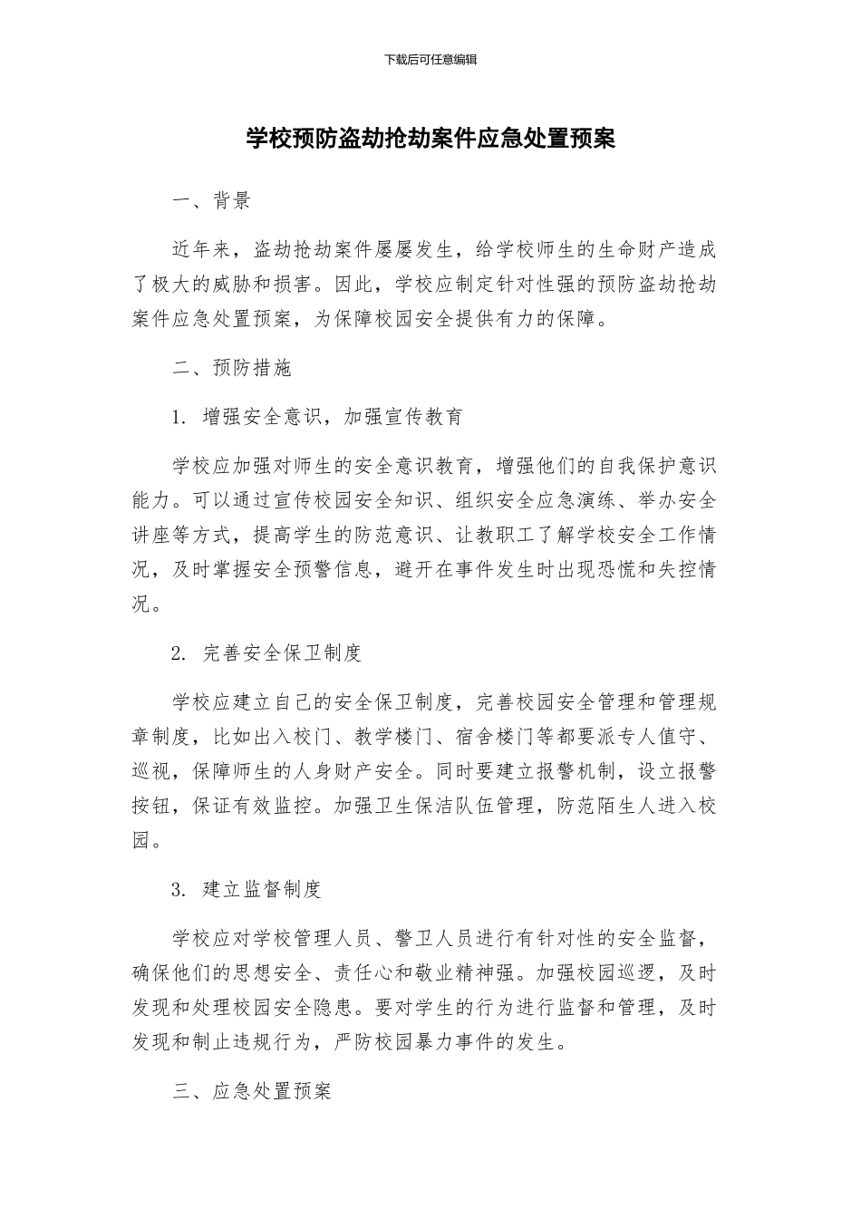 学校预防盗劫抢劫案件应急处置预案_第1页