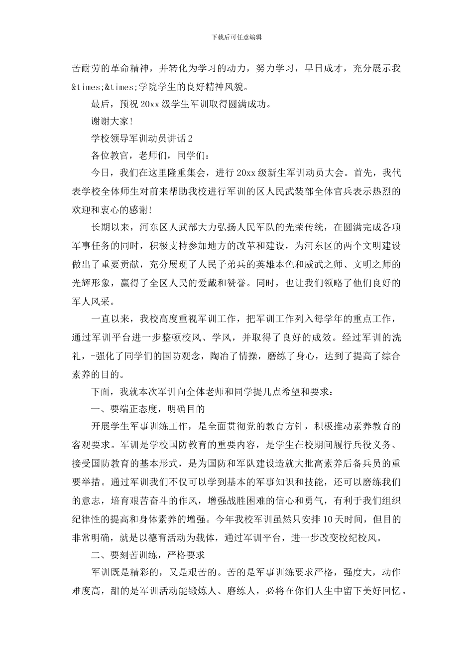 学校领导军训动员讲话_第3页