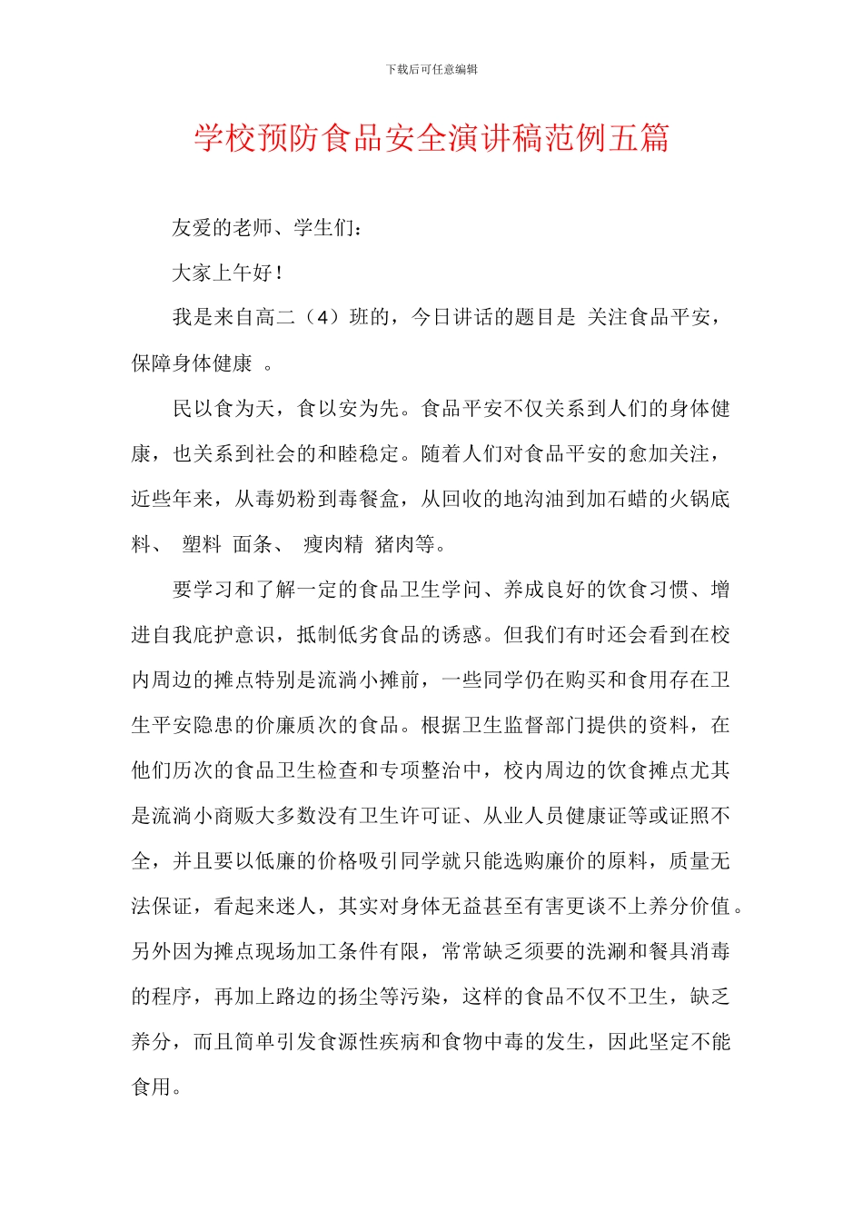 学校预防食品安全演讲稿范例五篇_第1页