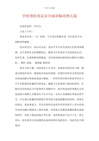 学校预防食品安全演讲稿范例五篇