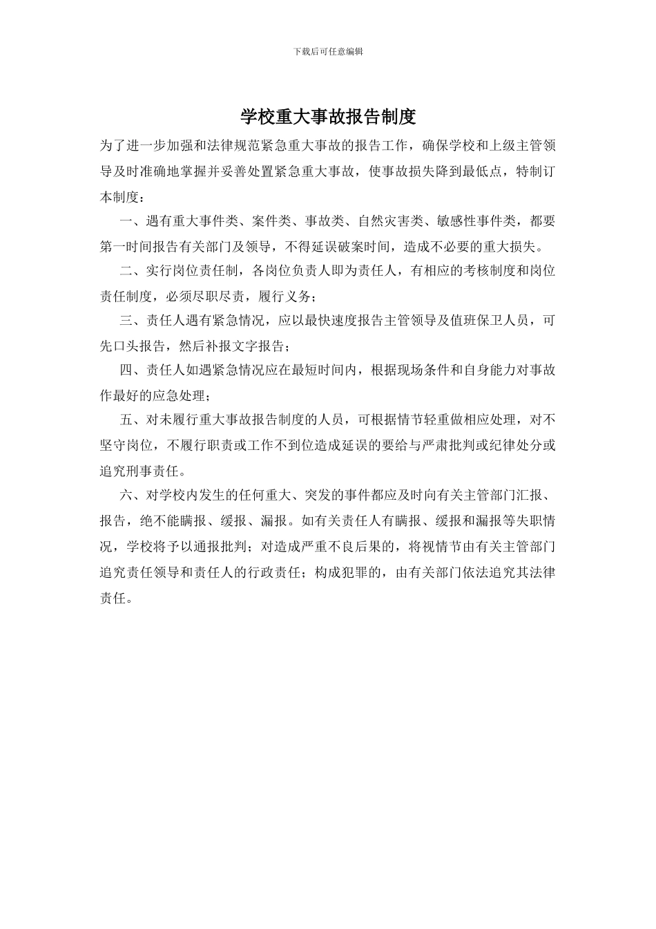 学校重大事故报告制度_第1页