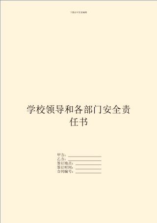 学校领导和各部门安全责任书