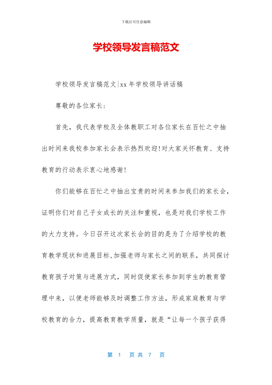 学校领导发言稿范文_第1页