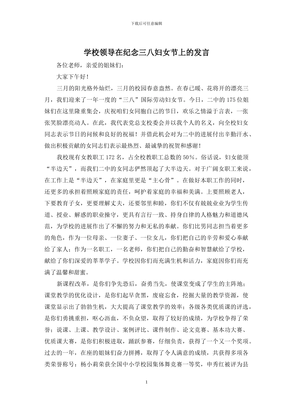 学校领导在纪念三八妇女节上的发言_第1页