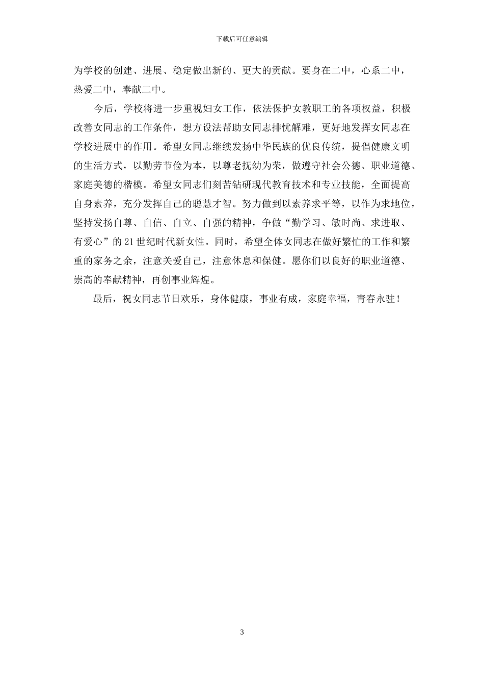 学校领导在纪念三八妇女节上的发言_第3页