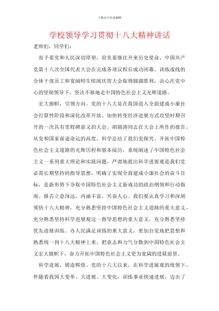 学校领导学习贯彻十八大精神讲话