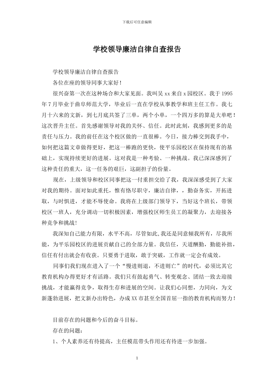 学校领导廉洁自律自查报告_第1页