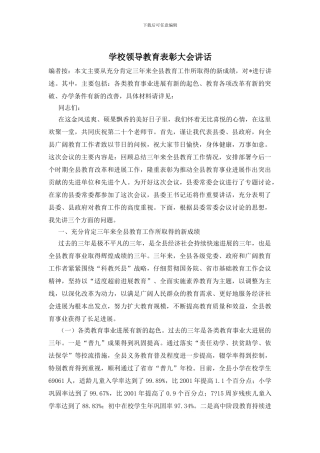 学校领导教育表彰大会讲话