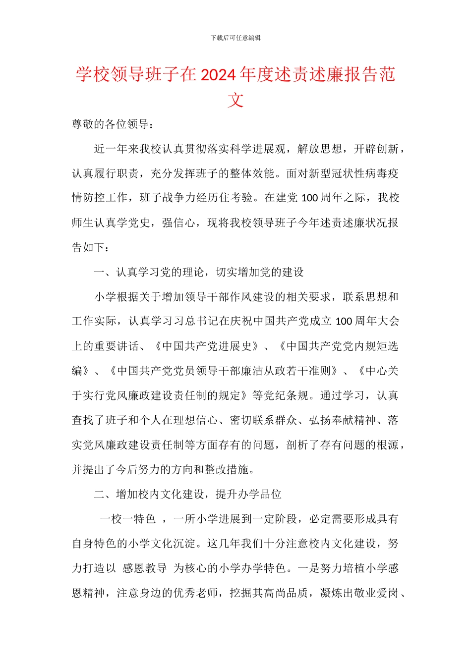 学校领导班子在2024年度述责述廉报告范文_第1页