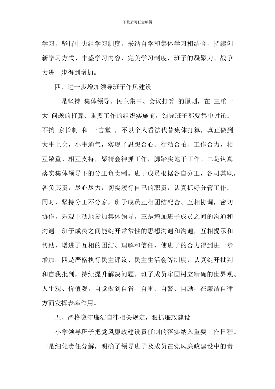 学校领导班子在2024年度述责述廉报告范文_第3页