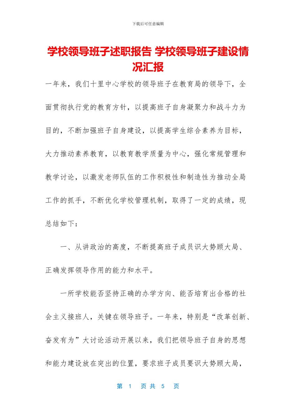 学校领导班子述职报告_第1页