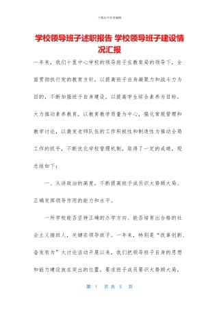 学校领导班子述职报告