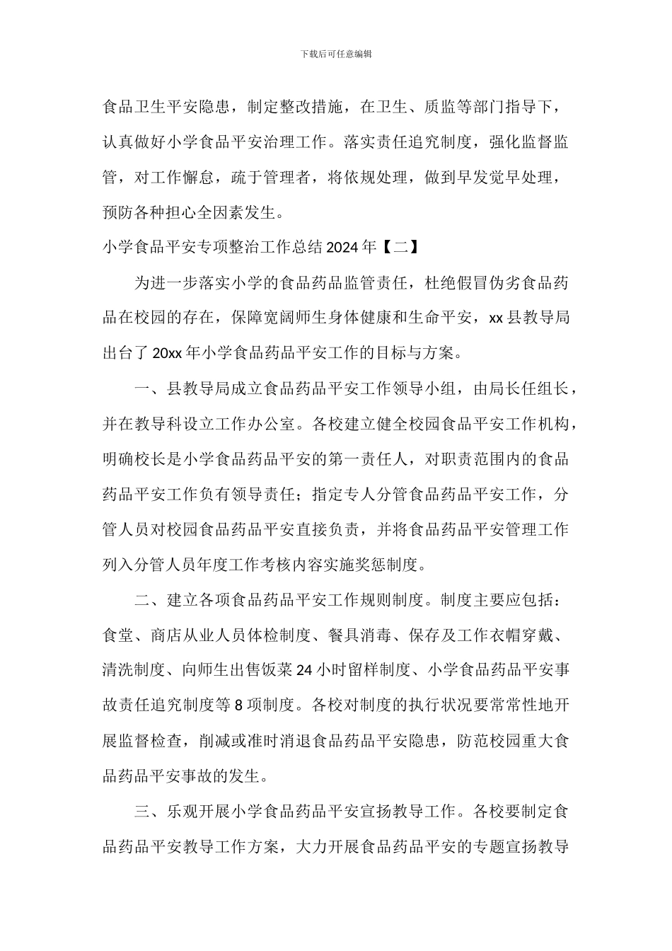 学校食品安全专项整治工作总结2024年_第2页