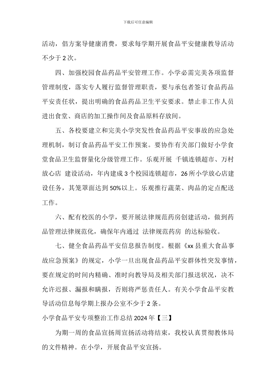 学校食品安全专项整治工作总结2024年_第3页