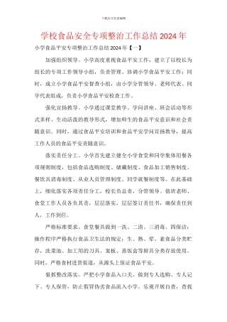 学校食品安全专项整治工作总结2024年