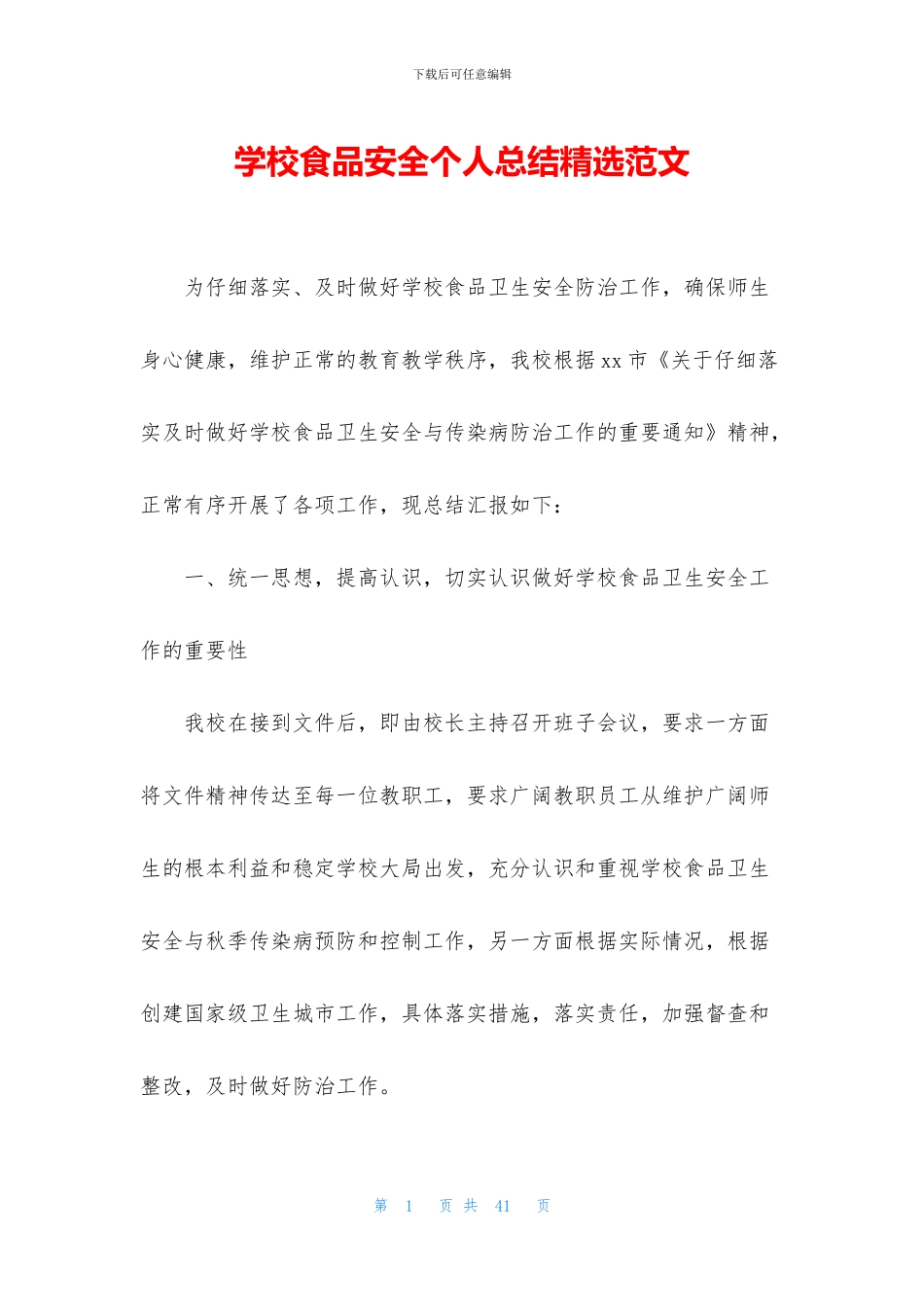 学校食品安全个人总结精选范文_第1页
