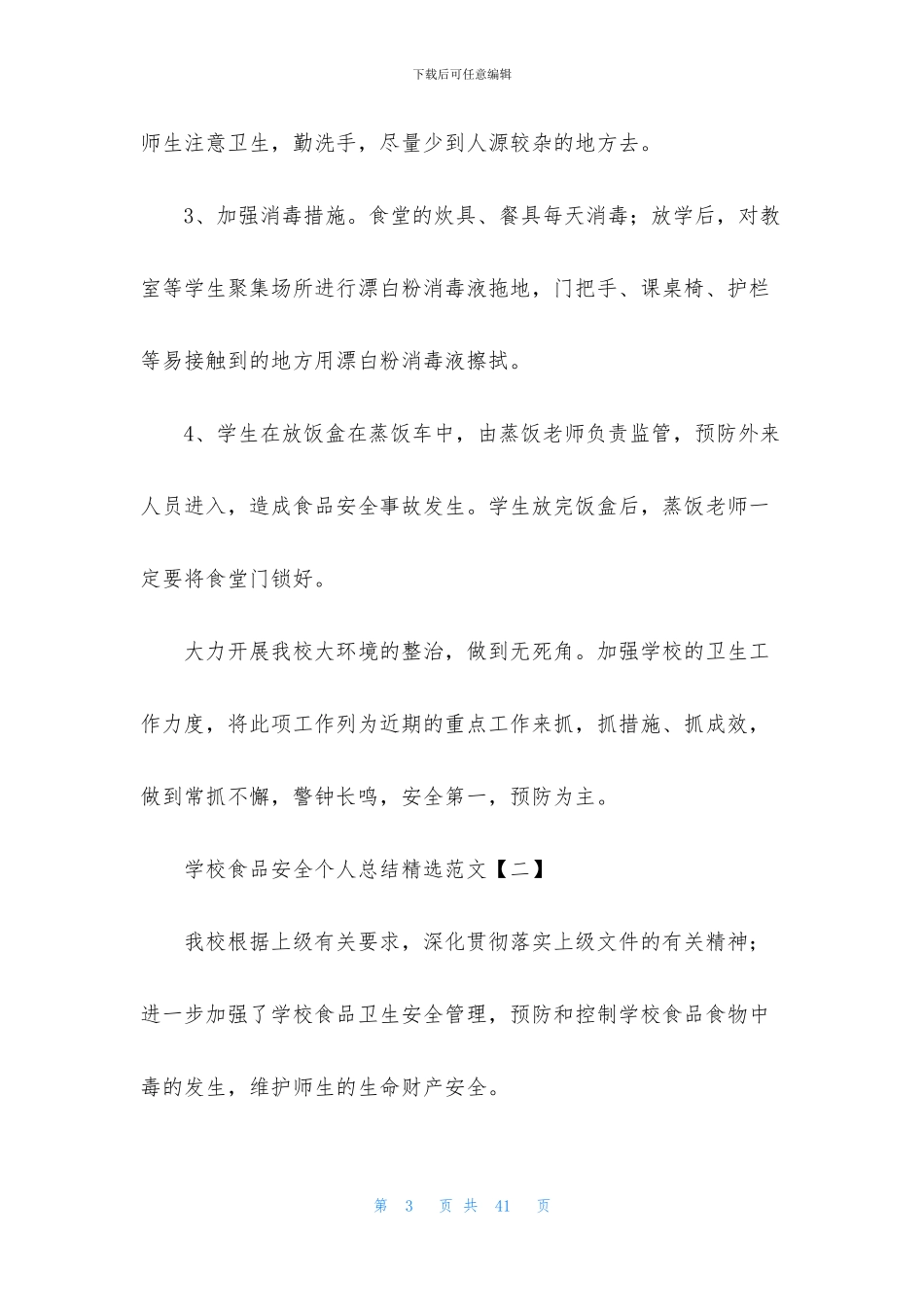 学校食品安全个人总结精选范文_第3页