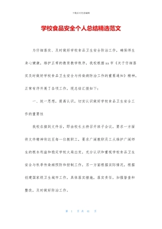 学校食品安全个人总结精选范文