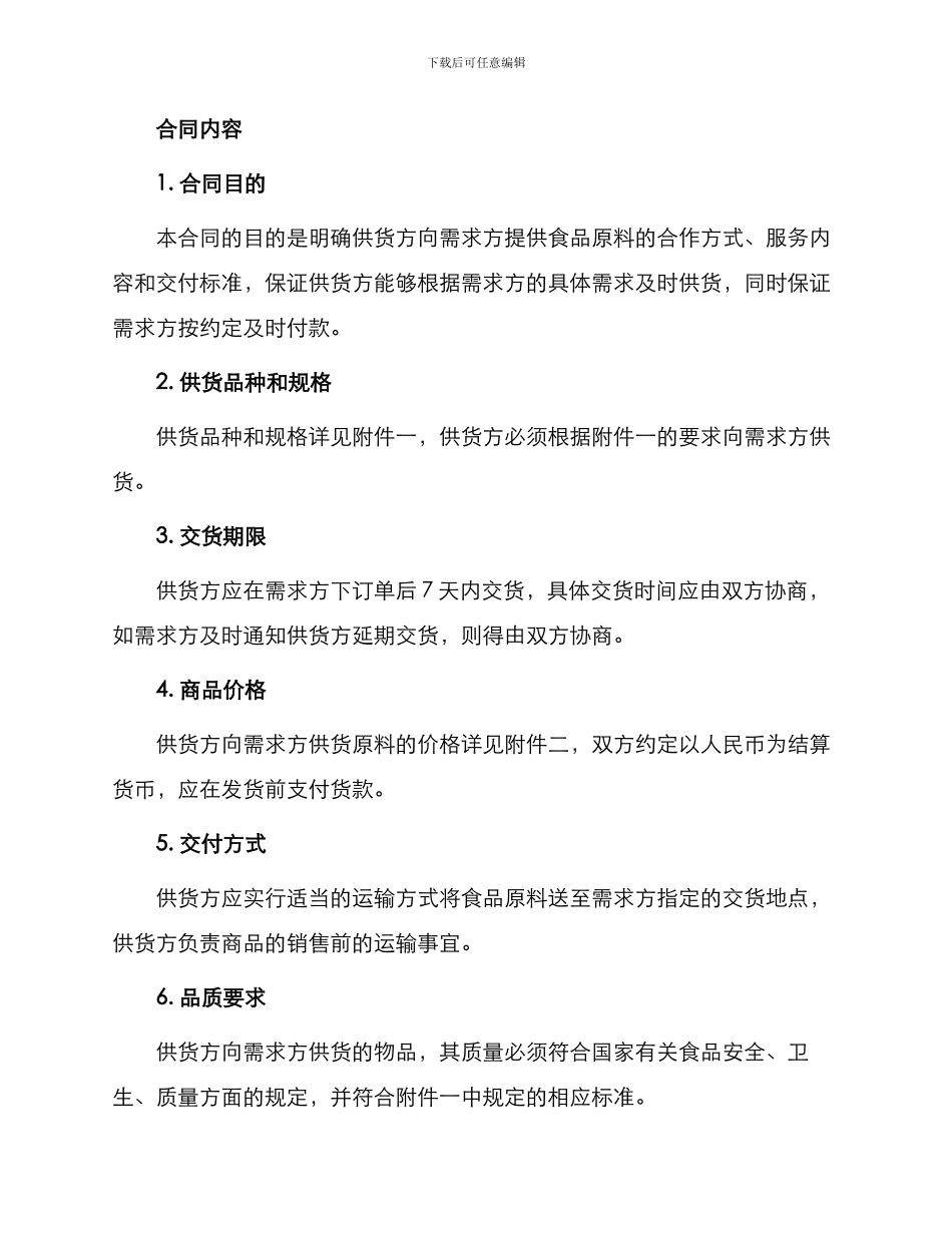 学校食品原料供货合同_第2页