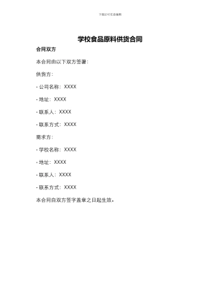 学校食品原料供货合同