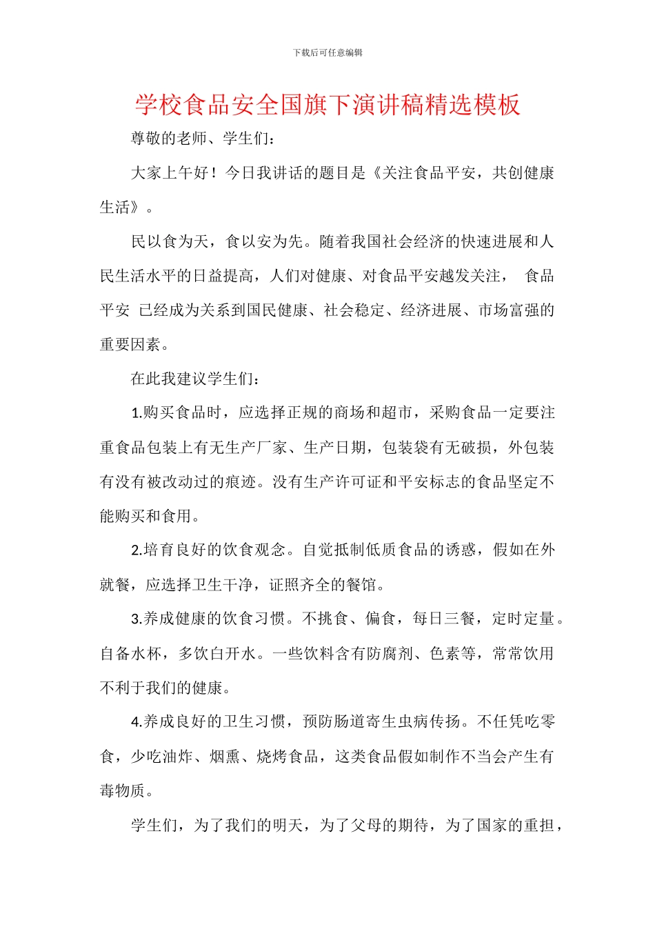 学校食品安全国旗下演讲稿精选模板_第1页