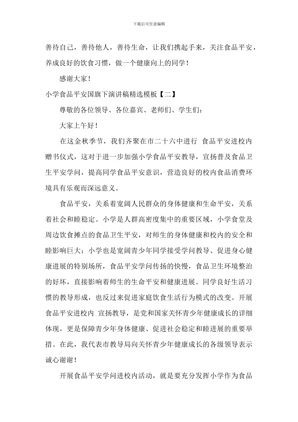 学校食品安全国旗下演讲稿精选模板_第2页