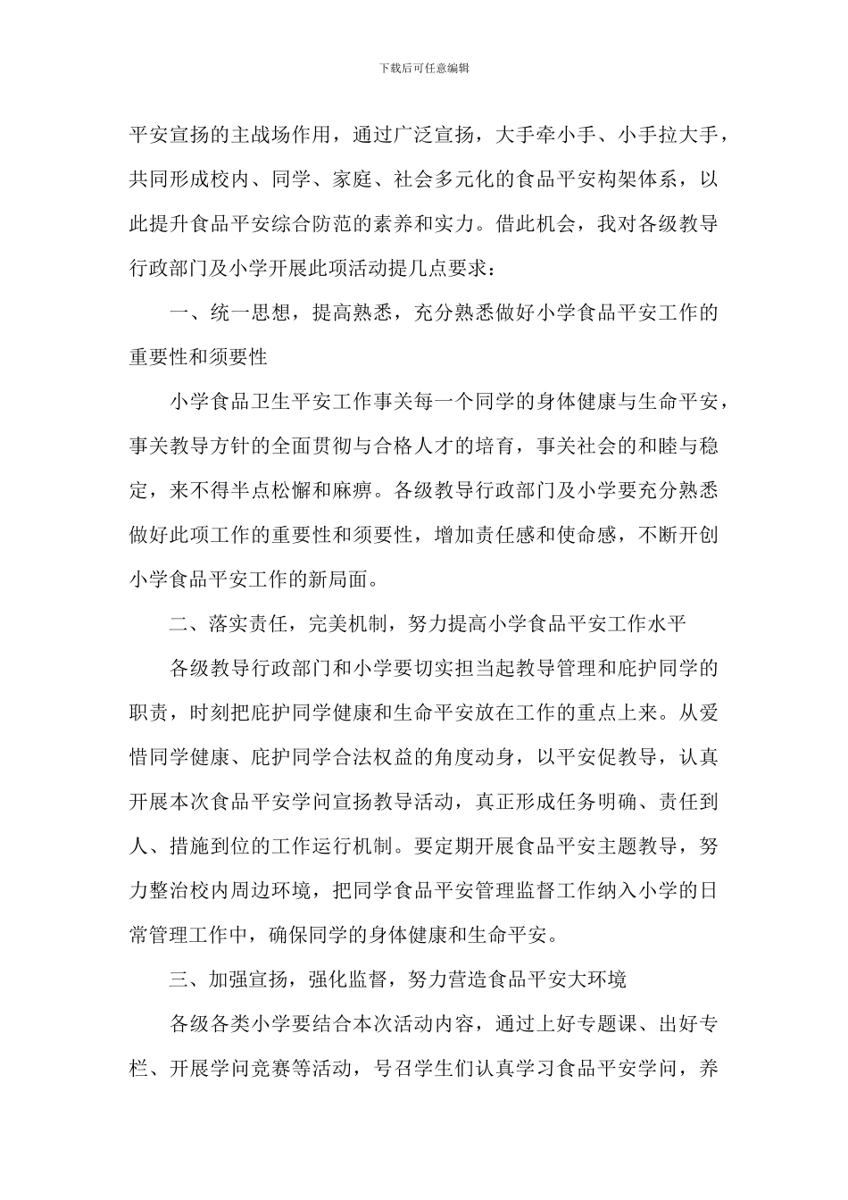 学校食品安全国旗下演讲稿精选模板_第3页