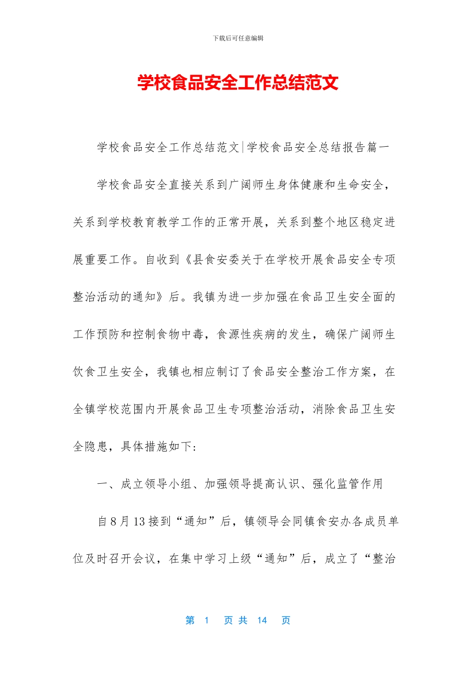 学校食品安全工作总结范文_第1页