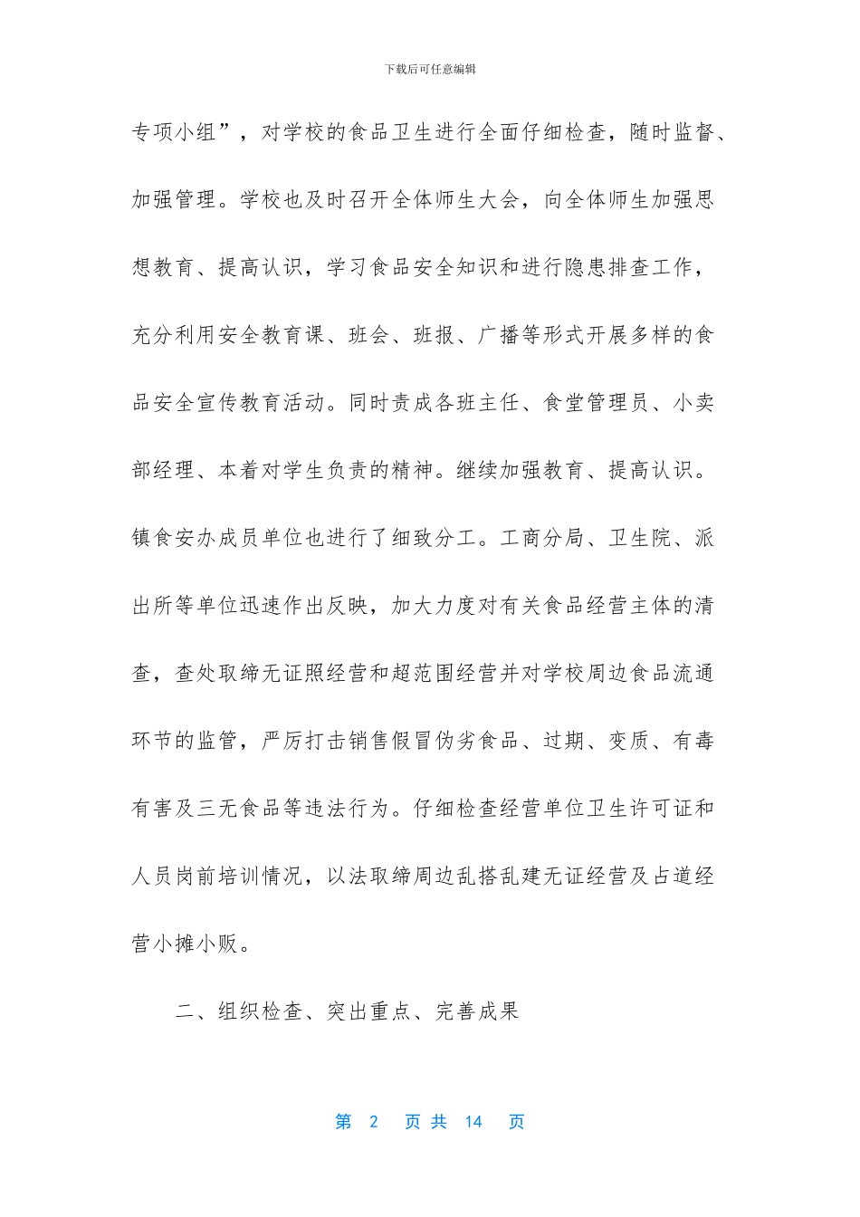 学校食品安全工作总结范文_第2页