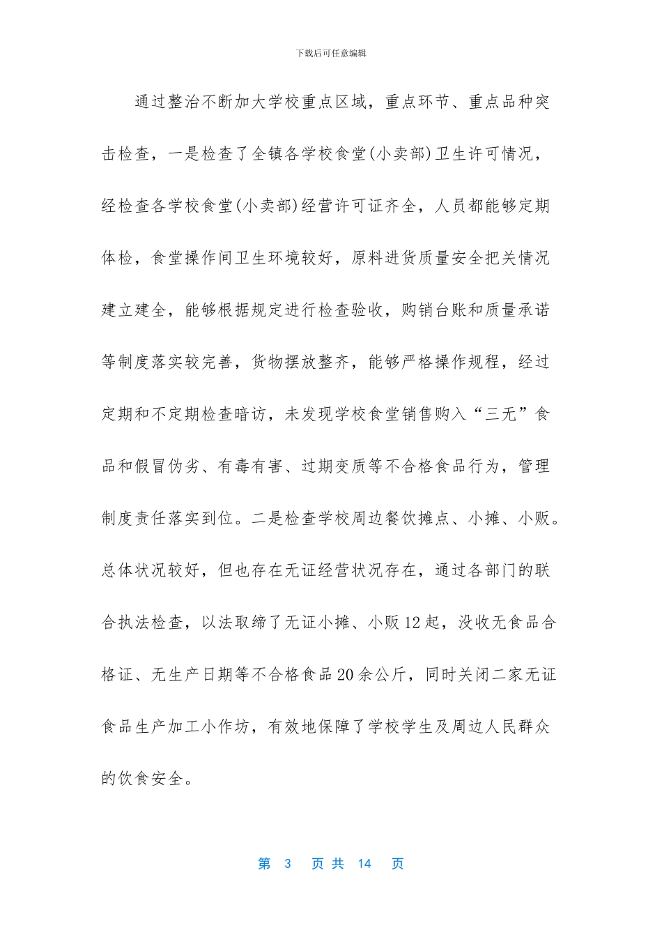 学校食品安全工作总结范文_第3页