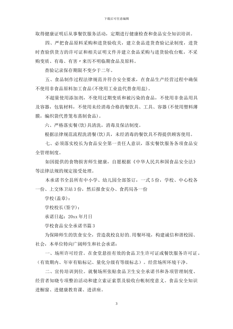 学校食品安全承诺书汇总五篇_第3页