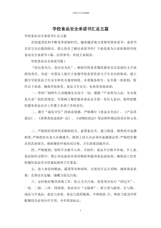 学校食品安全承诺书汇总五篇