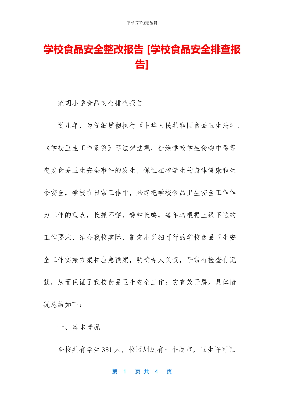 学校食品安全整改报告_第1页