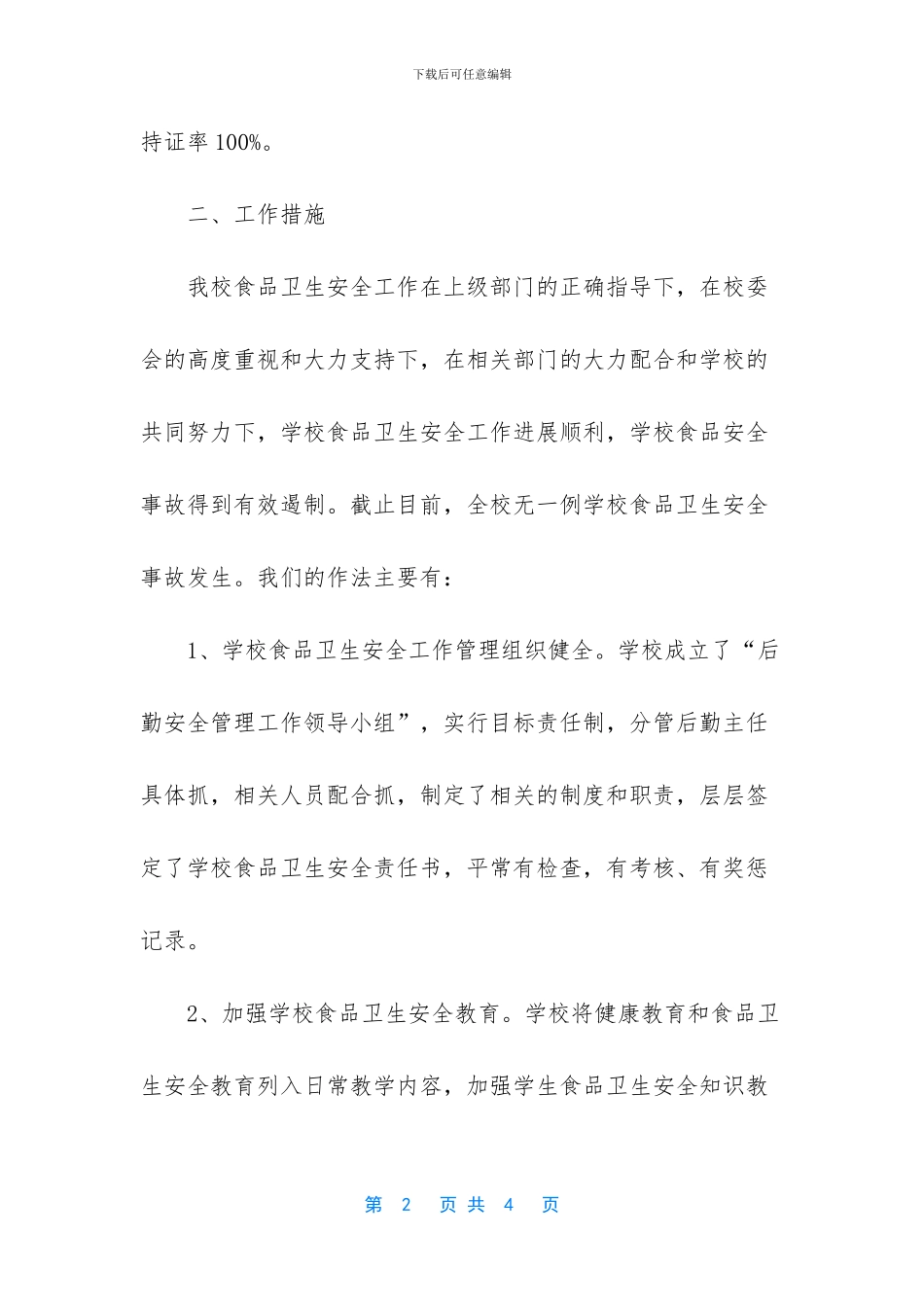 学校食品安全整改报告_第2页