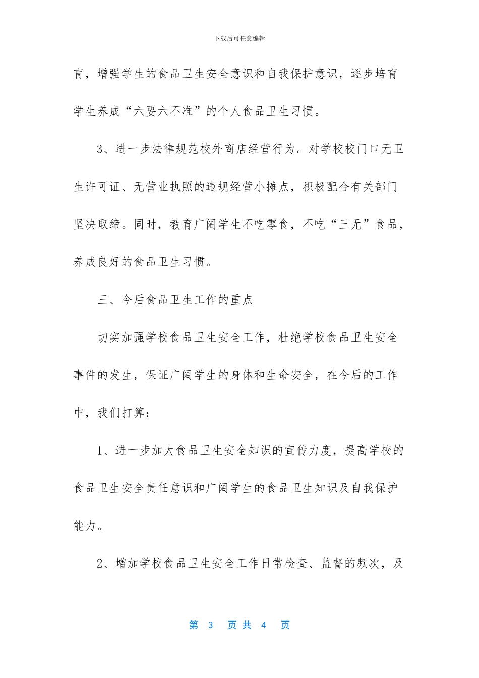 学校食品安全整改报告_第3页