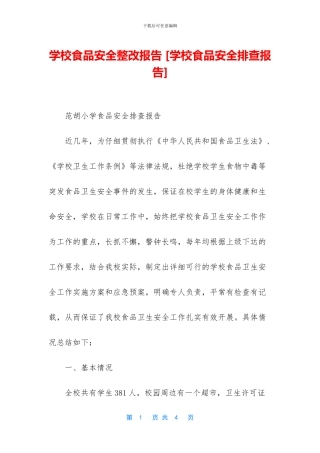 学校食品安全整改报告