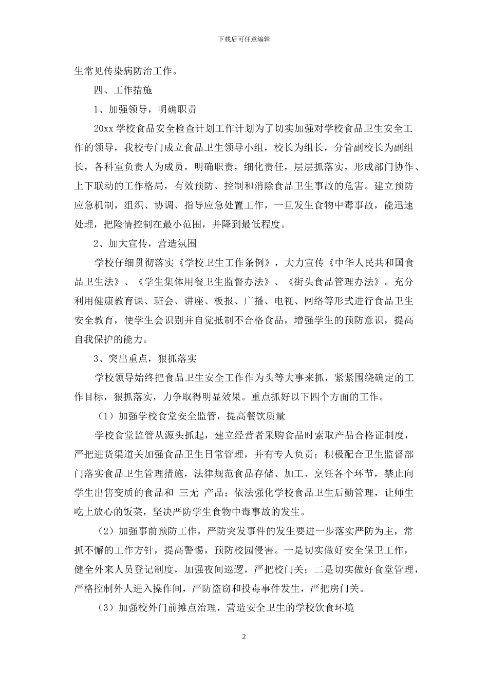 学校食品安全检查计划_第2页