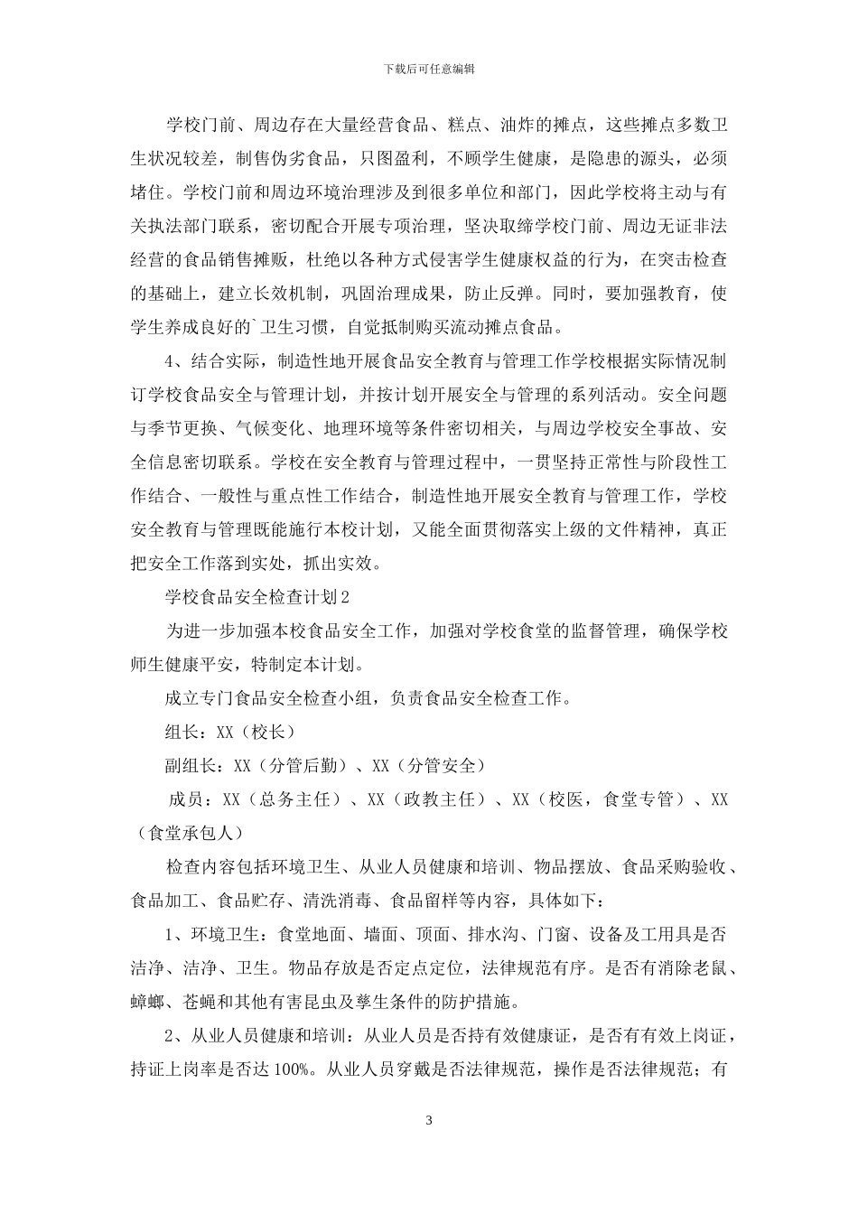 学校食品安全检查计划_第3页