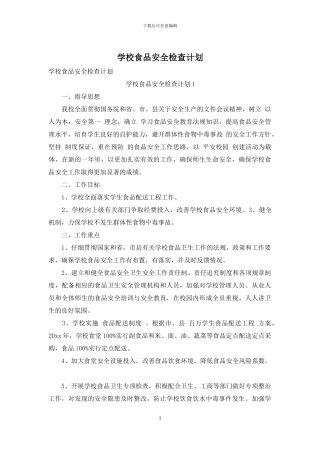 学校食品安全检查计划