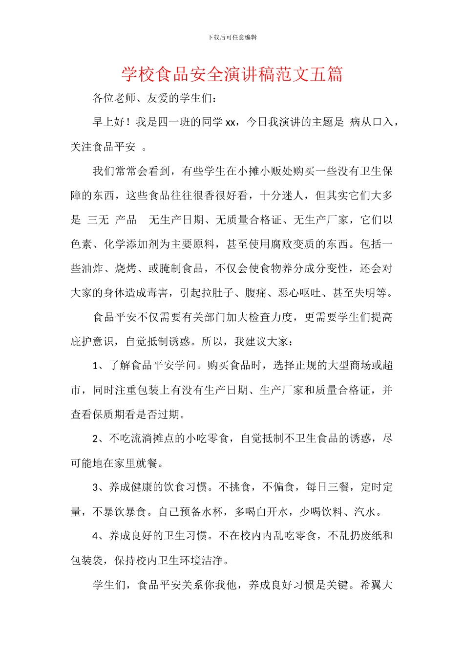 学校食品安全演讲稿范文五篇_第1页