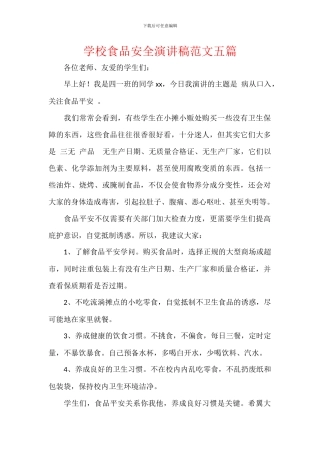 学校食品安全演讲稿范文五篇