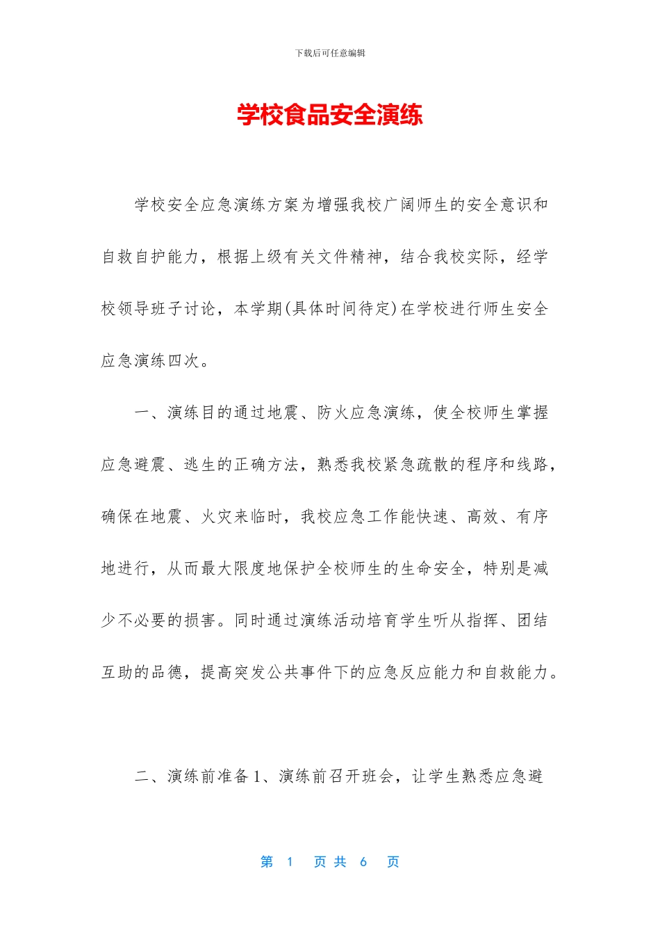 学校食品安全演练_第1页