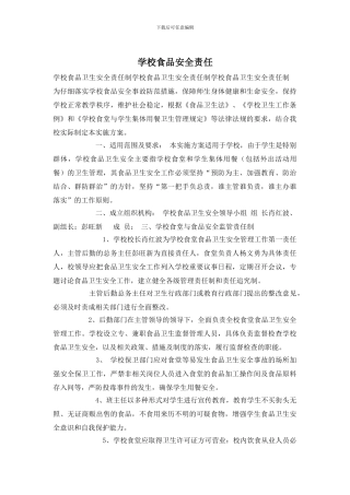 学校食品安全责任