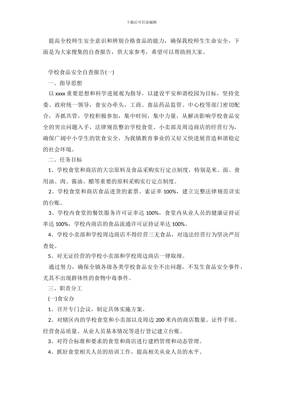 学校食品安全自查报告范文_第2页