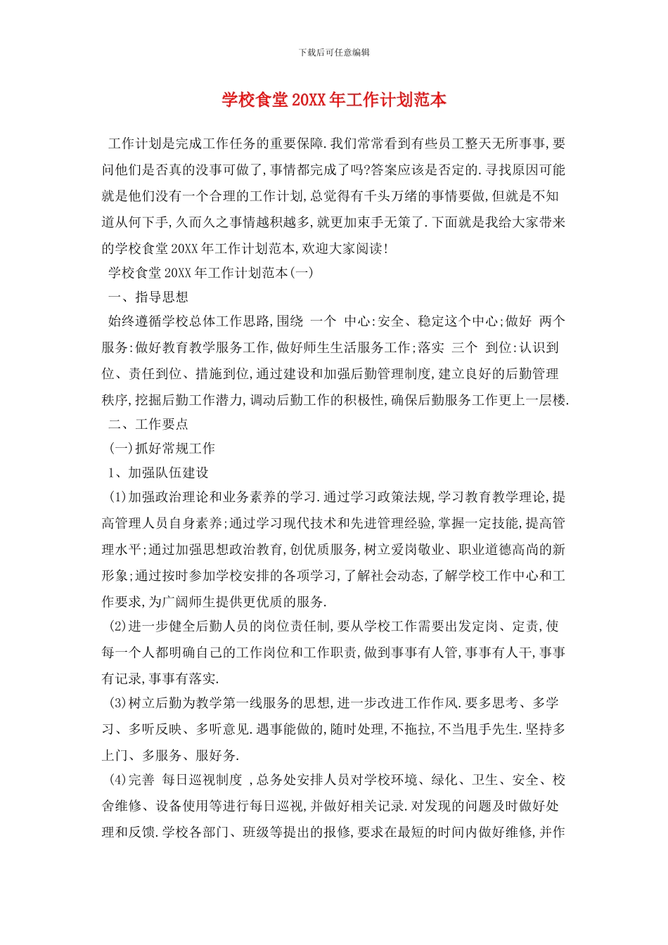 学校食堂2024年工作计划范本_第1页