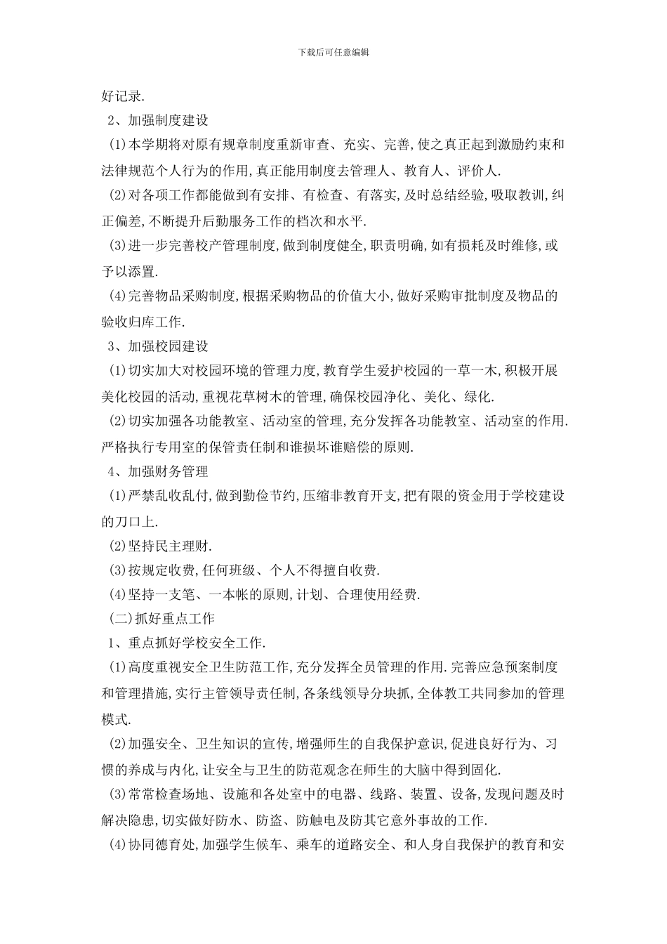 学校食堂2024年工作计划范本_第2页