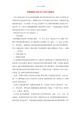 学校食堂2024年工作计划范本