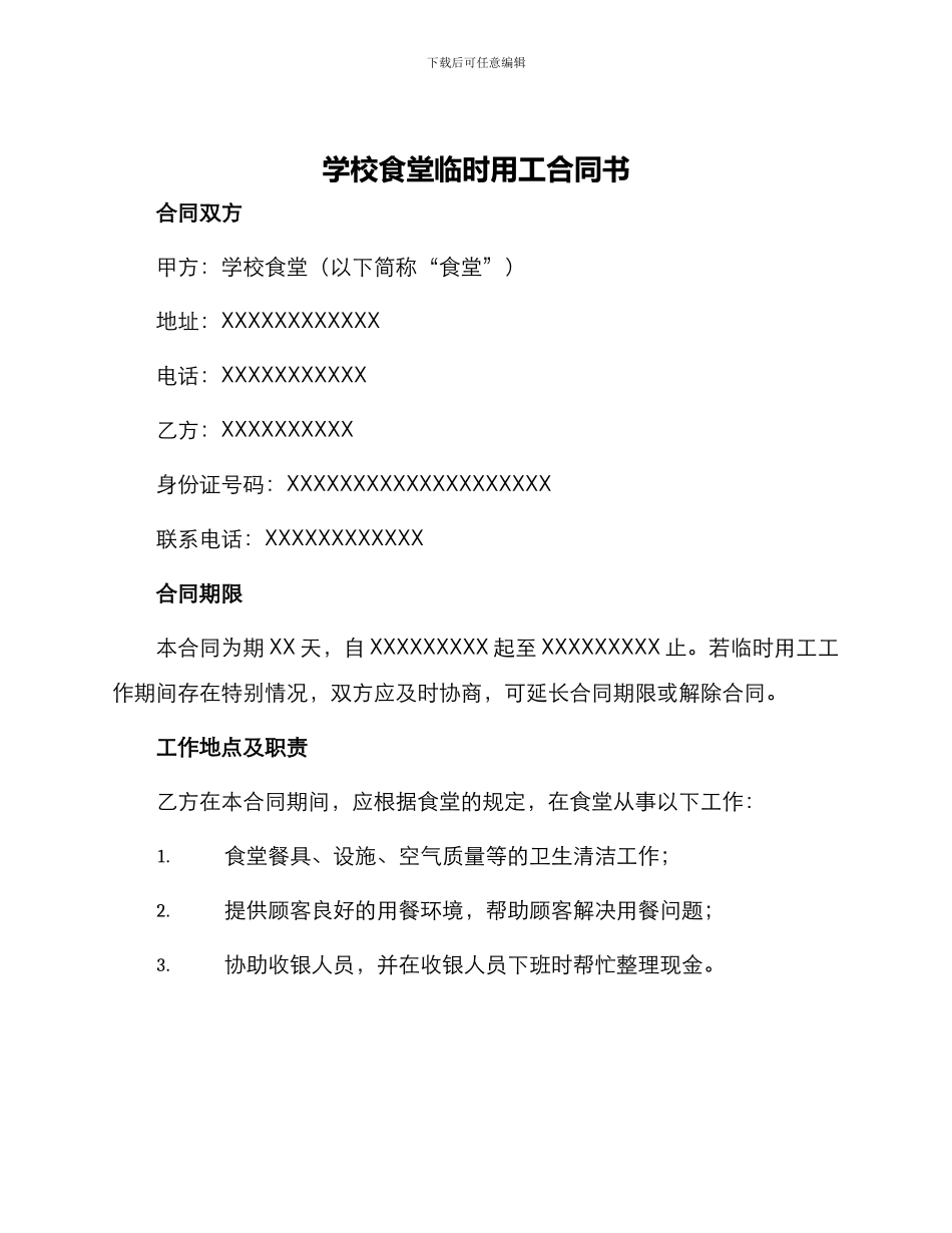 学校食堂临时用工合同书_第1页